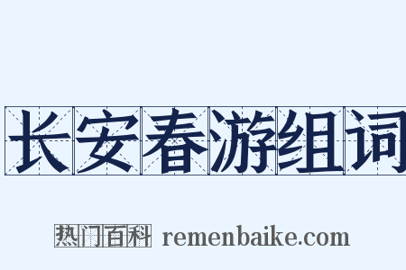 长安春游组词是什么意思的图片